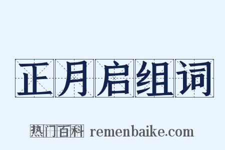 正月启组词是什么意思的图片
